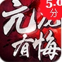 亢龙有悔苹果版(手机武侠游戏) v1.0.2 最新iOS版