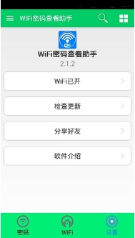 WiFi密码查看助手安卓版(手机WiFi密码查询软件) v2.5.2 最新版