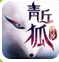 青丘狐传说360版(仙侠3DMMO手游) v0.8.0 官网版