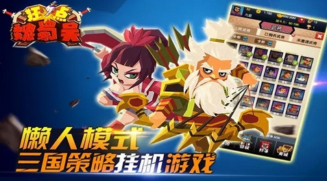 狂点魏蜀吴手游v1.1.0 Android版