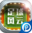 足球风云苹果版v1.6.4 iOS最新版
