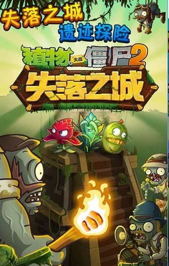 植物大战僵尸2失落之城iOS版(苹果休闲游戏) v1.11.0 免费版