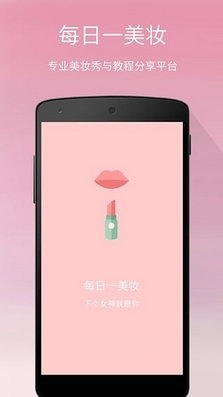 每日一美妆安卓版(手机美妆app) v3.2 官网版