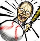 亲手死球iOS手游(恶搞棒球游戏) v1.0 免费最新版