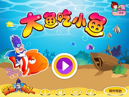 呆呆超人大鱼吃小鱼iOS版(儿童休闲手机游戏) v1.3.0 免费最新版