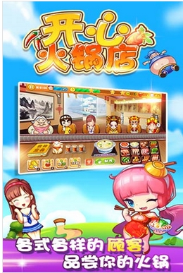 开心火锅店安卓版(手机模拟经营游戏) v1.3.7 Android版