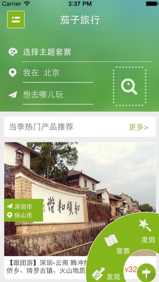 茄子旅行苹果正式版(手机旅行软件) v2.6.1 iPhone版