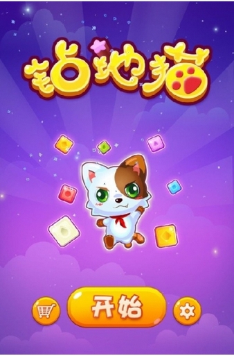 钻地猫android版(手机三消游戏) v1.21 安卓版