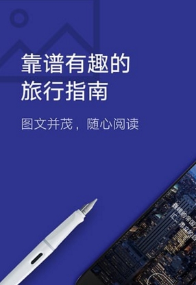 穷游锦囊安卓版(手机旅行软件) v1.9.0 官方最新版