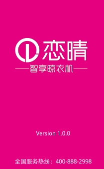 恋晴晾衣机免费手机版v1.3.0 安卓免费版