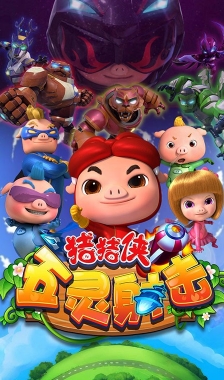猪猪侠五灵射击手游(飞行射击游戏) v1.2.2 Android正式版