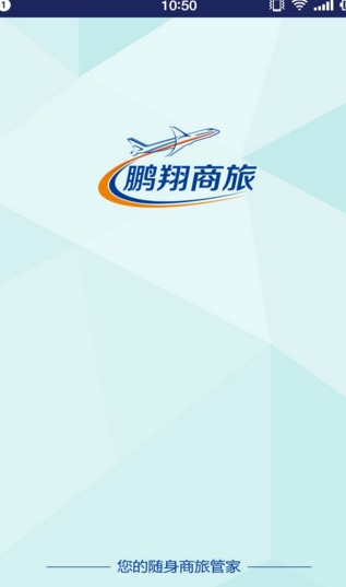 鹏翔商旅手机版(商务软件) v2.2.5 安卓版