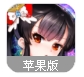 百战少女苹果手游(美少女策略卡牌游戏) v1.2.0 IOS官方版