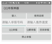 qq举报神器手机版(支持举报q群和qq空间) v0.5 安卓免费版