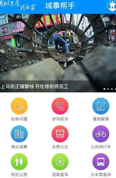 太原数字城管安卓最新版(城事帮手app) v1.5.4 手机免费版