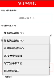 千寻qq骗子粉碎机安卓版(qq骗子举报软件) v1.6 Android版