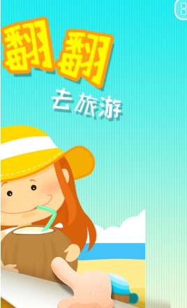 翻翻翻去旅游Android版(儿童游戏) v1.1.0 安卓版