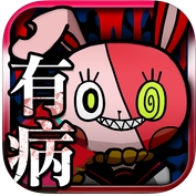 我满怀青春的有病测验iPhone版(手机休闲游戏) v1.10 免费版