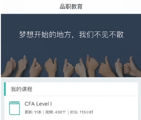品职教育app手机版(cfa培训软件) v1.9 免费安卓版