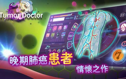 肿瘤医生苹果版(模拟手机游戏) v1.3.30 免费版