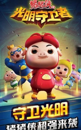猪猪侠光明守卫者iOS版(苹果RPG格斗手游) v1.1 免费版