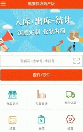 熊貓快收商家版安卓版(快递管理app) v2.3.2.161027 手机版