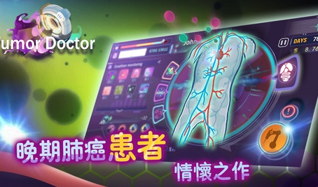 肿瘤医生中文版(癌症治疗模拟游戏) v1.2.10 苹果版