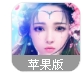 剑御神域苹果版(仙侠风) v1.0 iphone版