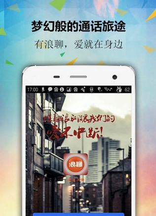 浪聊Android版(手机网络电话软件) v1.3.0 官方手机版