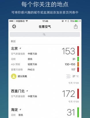 在意空气iPhone版(空气质量检测手机app) v6.0.0 苹果版