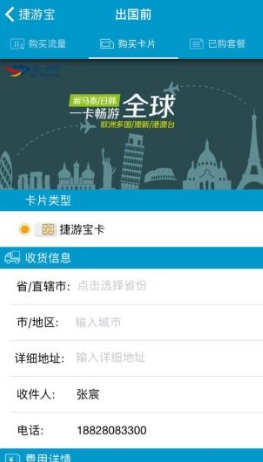 捷游宝app免费版(出境旅游) v1.2 安卓手机版