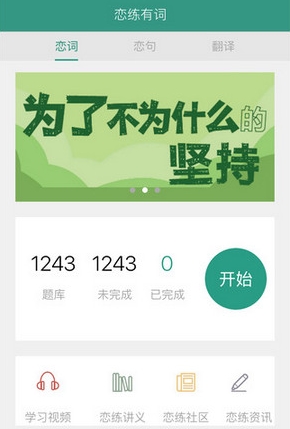 恋练有词iPhone版(英语学习手机app) v2.4 免费IOS版