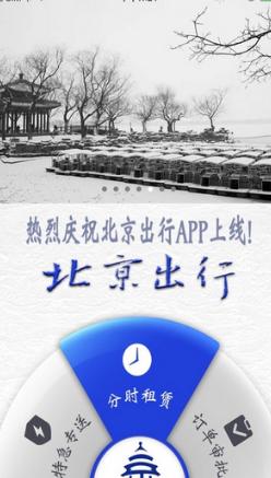 北京出行Android版(出色的安全出行) v2.7.9 最新官网版