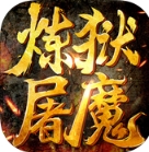 炼狱屠魔iOS版(无限连击) v1.4.1 官方版