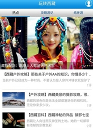 玩转西藏安卓版(西藏旅游指南手机APP) v1.2.47 Android版