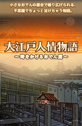 大江戸人情物語安卓版(日系风格的模拟经营手游) v1.4.3 最新版