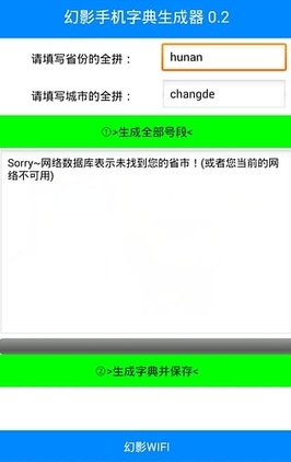 幻影wifi字典生成器免费安卓版(破译wifi密码) v0.6 手机版