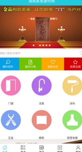 海南家居建材网app(苹果家居装修软件) v3.2.0 IOS版