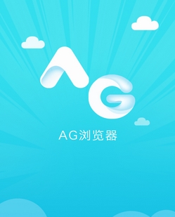 AG浏览器Android版v1.4 最新版