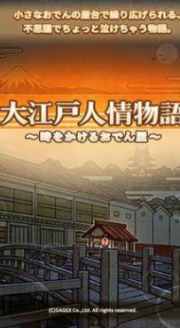 大江戸人情物语手机版(深层次的RPG游戏) v1.3.3 安卓最新版