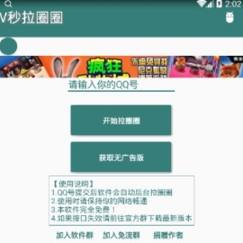 v秒拉圈圈助手无限积分版(刷QQ拉圈圈赞) v1.3 安卓版