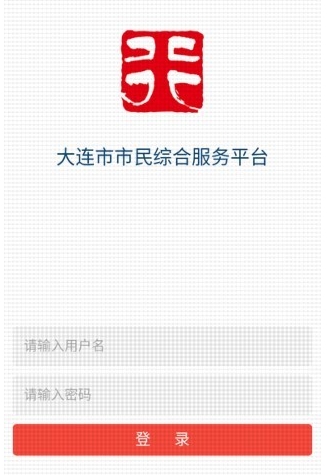 大连市中山区市民综合服务平台ios版(政务服务平台) v1.3 iPhone版
