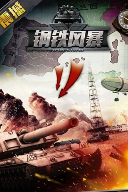 钢铁风暴安卓全民助手版(二战坦克对战) v1.1.0 手机免费版
