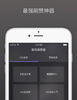 极风刷赞器苹果版(手机空间人气神器) v1.7 iPhone版