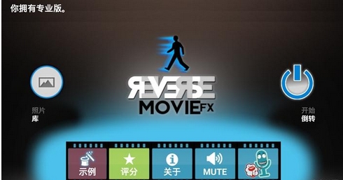 Reverse反向录影安卓专业解锁版(视频特效手机应用) v1.5.4 中文只装版