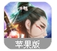剑心吟苹果手游(古风仙侠系列游戏) v1.1.0 iPhone官方最新版