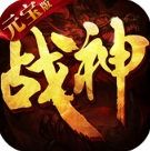 战神荣耀之帝国传奇iOS版(顶级神装和霸气的外形) v1.0.1 免费版
