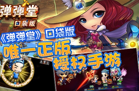 弹弹堂口袋版手游(弹弹堂正版授权) v2.7.0.0 百度版