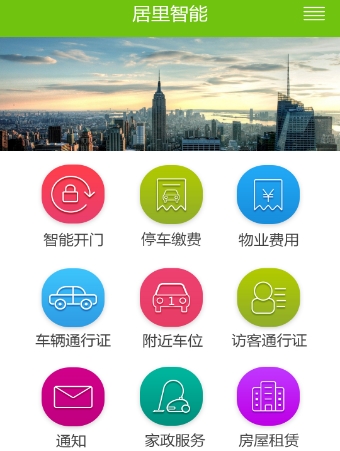居里智能正式版(生活服务手机app) v6.8.1 Android版