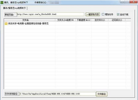 爱奇艺vip视频一键批量下载工具